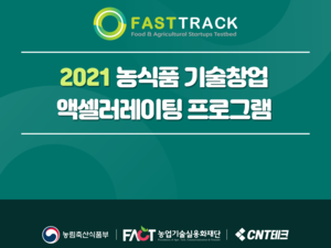 2021 농식품 액셀러레이팅 프로그램 ‘Fast Track’에 선정된 스타트업 12개사